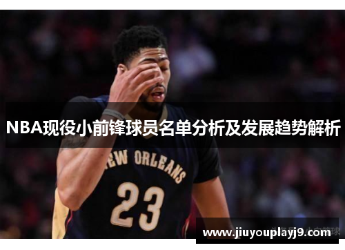 NBA现役小前锋球员名单分析及发展趋势解析