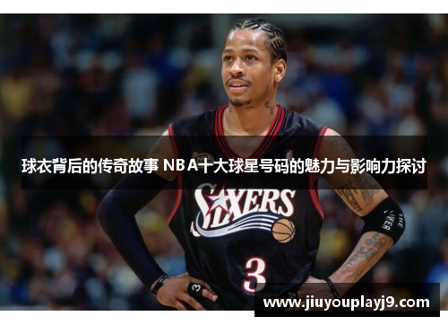 球衣背后的传奇故事 NBA十大球星号码的魅力与影响力探讨