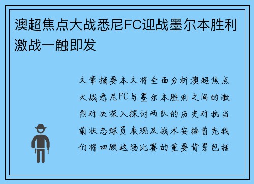 澳超焦点大战悉尼FC迎战墨尔本胜利激战一触即发