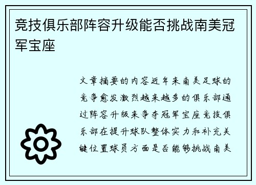 竞技俱乐部阵容升级能否挑战南美冠军宝座