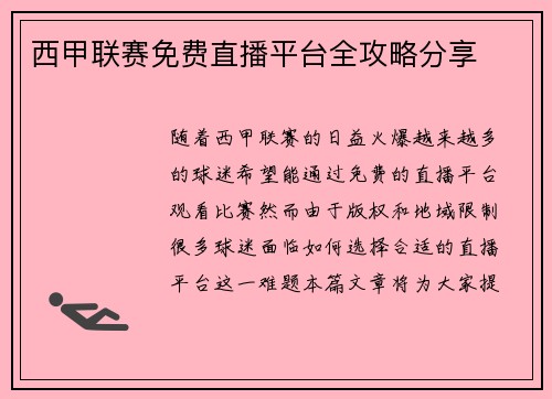 西甲联赛免费直播平台全攻略分享