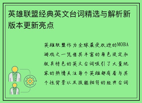 英雄联盟经典英文台词精选与解析新版本更新亮点