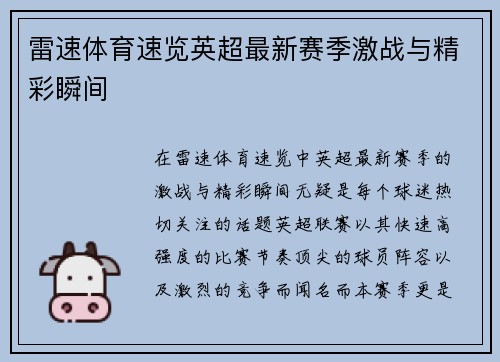 雷速体育速览英超最新赛季激战与精彩瞬间
