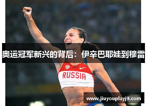 奥运冠军新兴的背后：伊辛巴耶娃到穆雷
