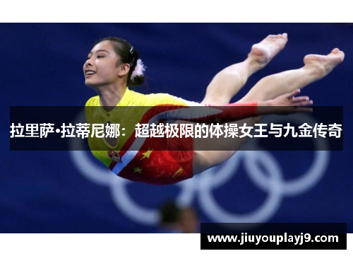 拉里萨·拉蒂尼娜：超越极限的体操女王与九金传奇