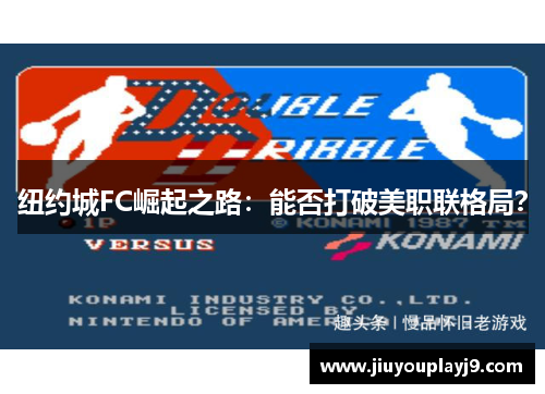 纽约城FC崛起之路：能否打破美职联格局？