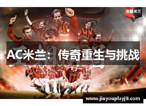 AC米兰：传奇重生与挑战