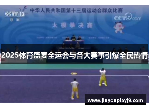 2025体育盛宴全运会与各大赛事引爆全民热情