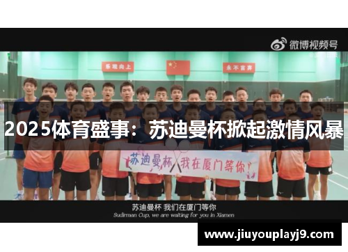 2025体育盛事：苏迪曼杯掀起激情风暴