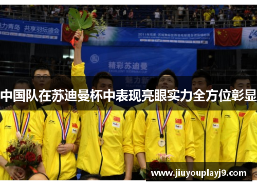 中国队在苏迪曼杯中表现亮眼实力全方位彰显