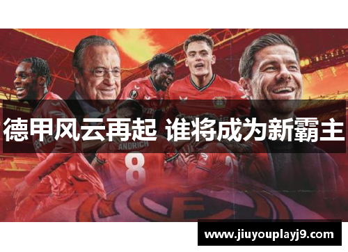 德甲风云再起 谁将成为新霸主