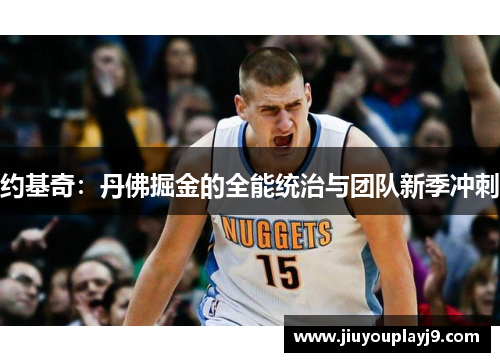 约基奇：丹佛掘金的全能统治与团队新季冲刺