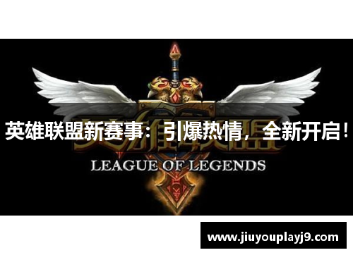 英雄联盟新赛事：引爆热情，全新开启！