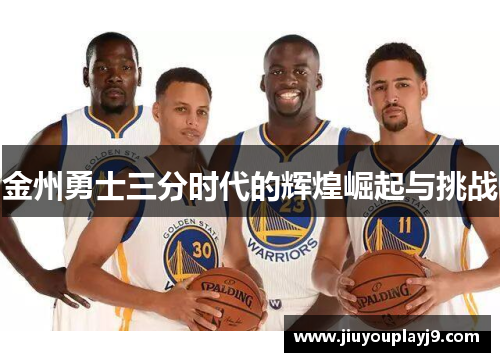 金州勇士三分时代的辉煌崛起与挑战