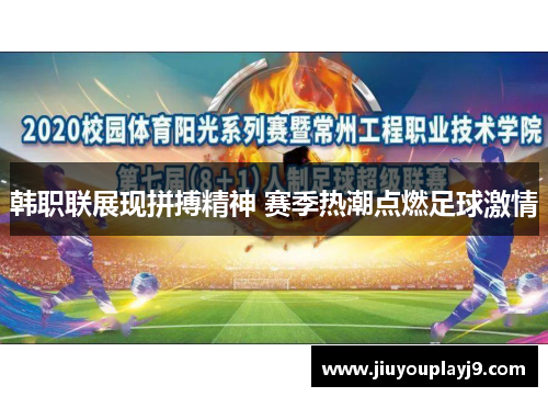 韩职联展现拼搏精神 赛季热潮点燃足球激情