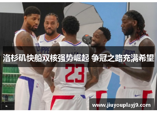 洛杉矶快船双核强势崛起 争冠之路充满希望