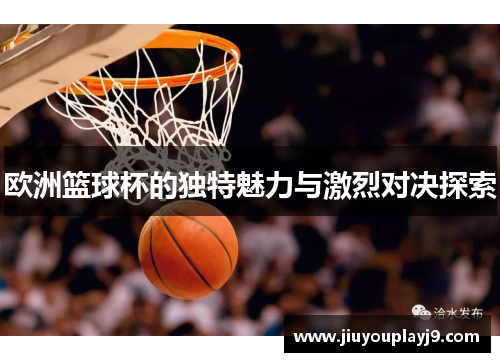 欧洲篮球杯的独特魅力与激烈对决探索