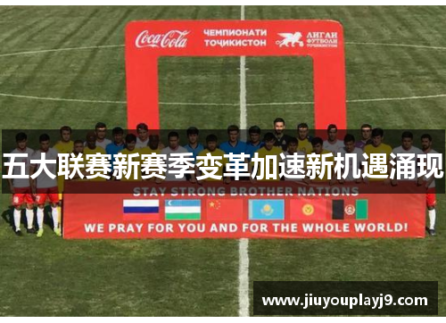 五大联赛新赛季变革加速新机遇涌现
