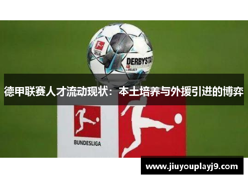 德甲联赛人才流动现状：本土培养与外援引进的博弈