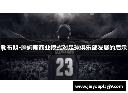 勒布朗·詹姆斯商业模式对足球俱乐部发展的启示