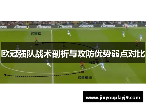 欧冠强队战术剖析与攻防优势弱点对比
