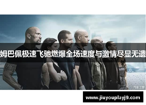 姆巴佩极速飞驰燃爆全场速度与激情尽显无遗