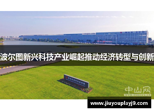 波尔图新兴科技产业崛起推动经济转型与创新