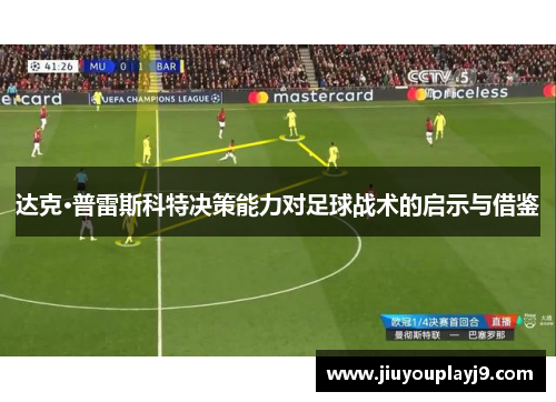 达克·普雷斯科特决策能力对足球战术的启示与借鉴