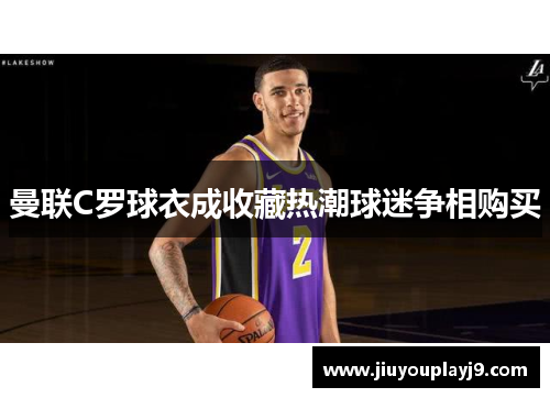 曼联C罗球衣成收藏热潮球迷争相购买