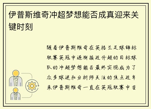 伊普斯维奇冲超梦想能否成真迎来关键时刻