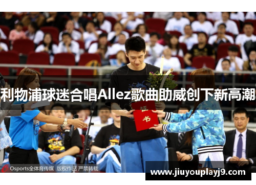 利物浦球迷合唱Allez歌曲助威创下新高潮
