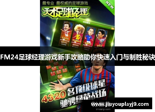 FM24足球经理游戏新手攻略助你快速入门与制胜秘诀