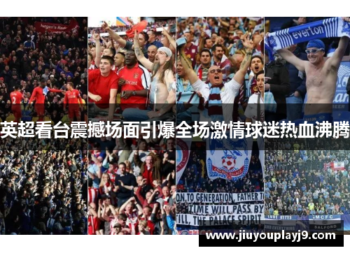 英超看台震撼场面引爆全场激情球迷热血沸腾