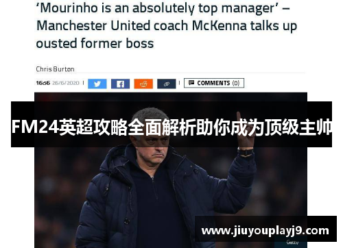 FM24英超攻略全面解析助你成为顶级主帅