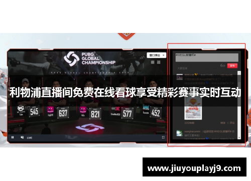 利物浦直播间免费在线看球享受精彩赛事实时互动