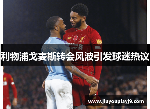 利物浦戈麦斯转会风波引发球迷热议
