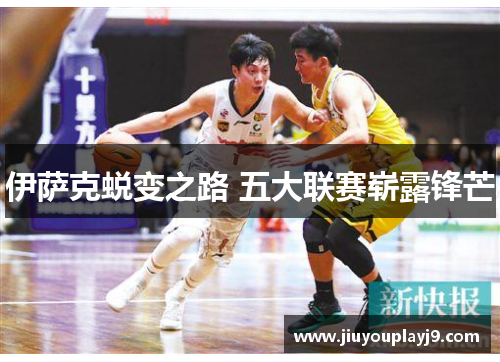 伊萨克蜕变之路 五大联赛崭露锋芒