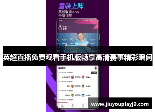 英超直播免费观看手机版畅享高清赛事精彩瞬间