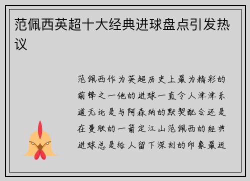 范佩西英超十大经典进球盘点引发热议