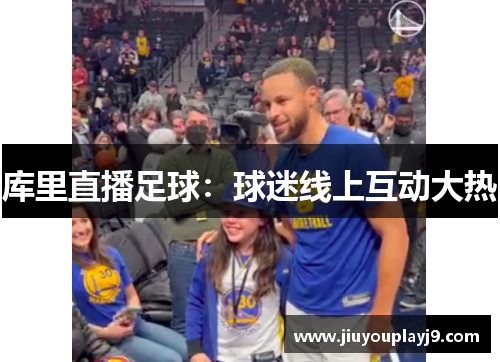 库里直播足球：球迷线上互动大热