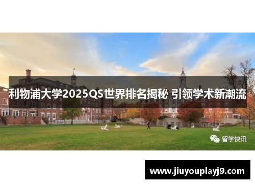 利物浦大学2025QS世界排名揭秘 引领学术新潮流