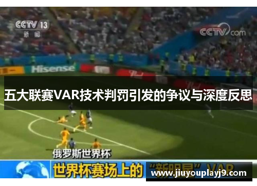 五大联赛VAR技术判罚引发的争议与深度反思